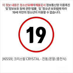 [KISS9] 크리스탈 CRYSTAL - 진동/온열 (충전식)