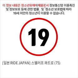 [일본 RIDE JAPAN] 스웰러프 콰트로 (75)