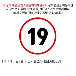 [레그에비뉴] 브라,스커트 2종세트LA81059