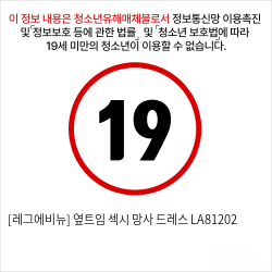 [레그에비뉴] 옆트임 섹시 망사 드레스 LA81202