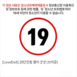 [LoveDoll] 20단진동 젤리 굿샷 (브라운)