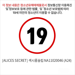 [ALICES SECRET] 섹시롱슬립 NA11020046 (A24)