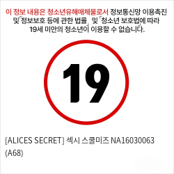 [ALICES SECRET] 섹시 스쿨미즈 NA16030063 (A68)