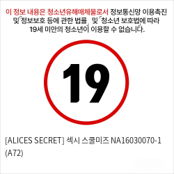 [ALICES SECRET] 섹시 스쿨미즈 NA16030070-1 (A72)