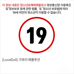 [LoveDoll] 가와이 에볼루션