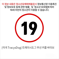 [미국 TracysDog] 트레이시도그 무선 커플 바이브