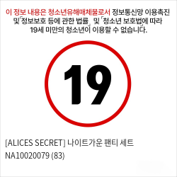 [ALICES SECRET] 나이트가운 팬티 세트 NA10020079 (83)