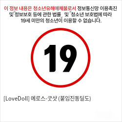 [LoveDoll] 에로스-굿샷 (붙임진동딜도)