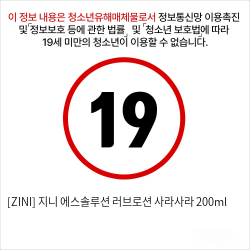 [ZINI] 지니 에스솔루션 러브로션 사라사라 200ml