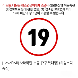 [LoveDoll] 사라빅힙-수동-[2구 특대형] (히팅스틱 증정)