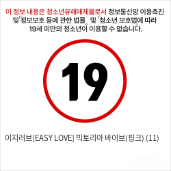 이지러브[EASY LOVE] 빅토리아 바이브(핑크) (11)