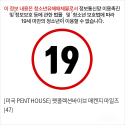 [미국 PENTHOUSE] 펫콜렉션바이브 매켄지 마일즈 (47)