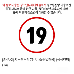 [SHAKI] 지스팟스틱 7인치 롱(애널겸용) (색상랜덤) (14)