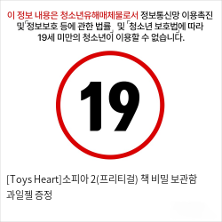 [Toys Heart]소피아 2(프리티걸) + 책 비밀 보관함 + 과일젤 증정