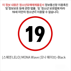 [스웨덴 LELO] MONA Wave (모나 웨이브)-Black