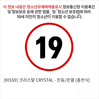 [KISS9] 크리스탈 CRYSTAL - 진동/온열 (충전식)