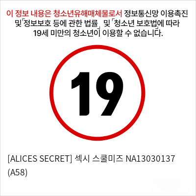 [ALICES SECRET] 섹시 스쿨미즈 NA13030137 (A58)