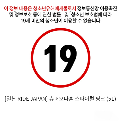 [일본 RIDE JAPAN] 슈퍼오나홀 스파이럴 핑크 (51)