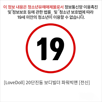 [LoveDoll] 20단진동 보디빌더 파워빅맨 [전신]