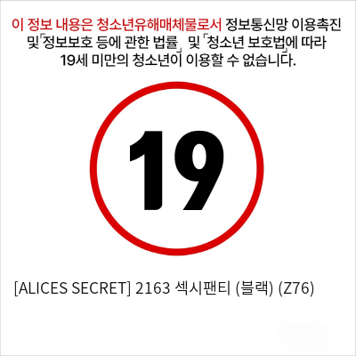 [ALICES SECRET] 2163 섹시팬티 (블랙) (Z76)