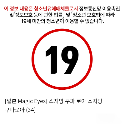 [일본 Magic Eyes] 스지망 쿠파아 로아 스지망 쿠파로아 (34)