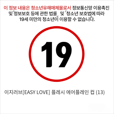 이지러브[EASY LOVE] 플레시 에어플레인 컵 (13)