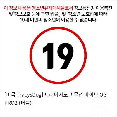 [미국 TracysDog] 트레이시도그 무선 바이브 OG PRO2 (퍼플)