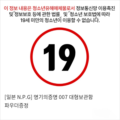 [일본 N.P.G] 명기의증명 007 + 대형보관함 + 파우더증정