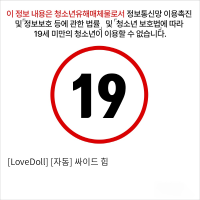 [LoveDoll] [자동] 싸이드 힙