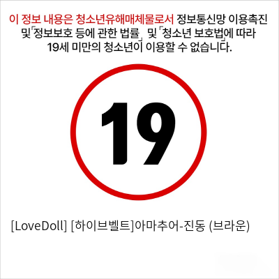 [LoveDoll] [하이브벨트]아마추어-진동 (브라운)