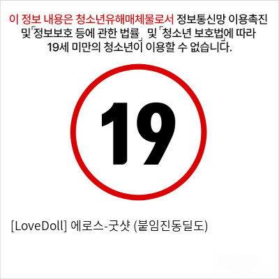 [LoveDoll] 에로스-굿샷 (붙임진동딜도)