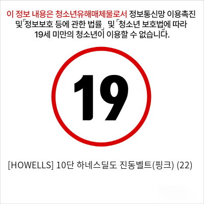 [HOWELLS] 10단 하네스딜도 진동벨트(핑크) (22)