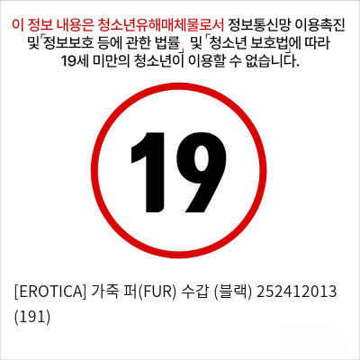 [EROTICA] 가죽 퍼(FUR) 수갑 (블랙) 252412013 (191)