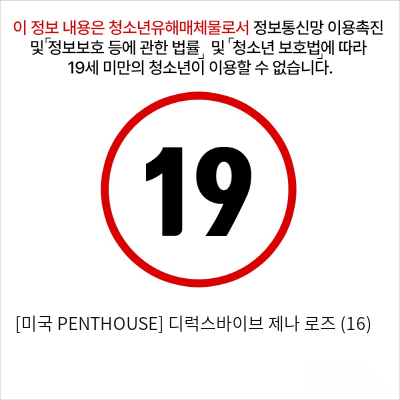 [미국 PENTHOUSE] 디럭스바이브 제나 로즈 (16)