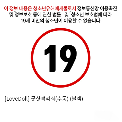 [LoveDoll] 굿샷뼈먹쇠(수동) (블랙)