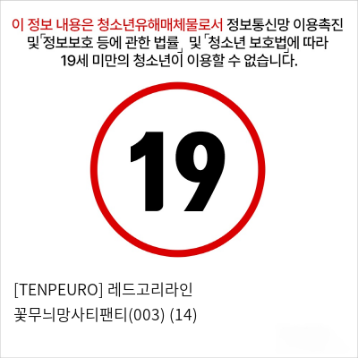 [TENPEURO] 레드고리라인 꽃무늬망사티팬티(003) (14)