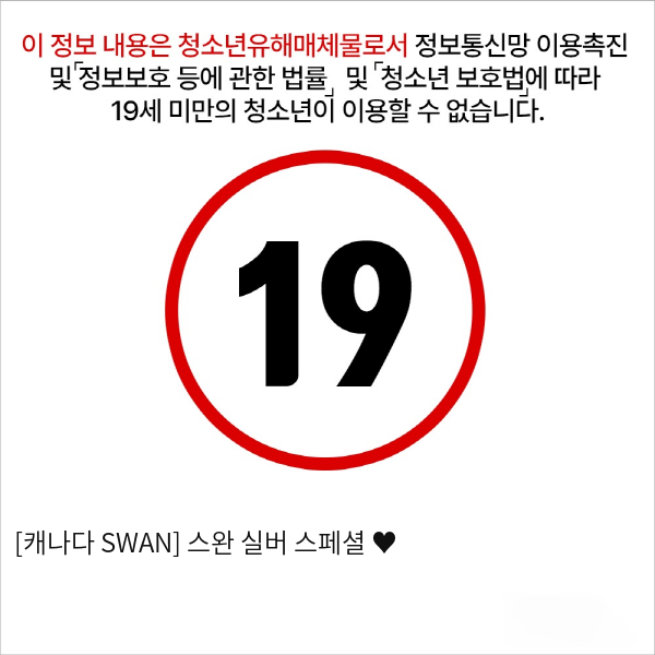 [캐나다 SWAN] 스완 실버 스페셜 ♥