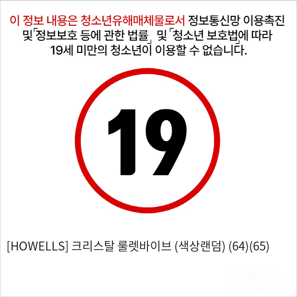 [HOWELLS] 크리스탈 룰렛바이브 (색상랜덤) (64)(65)