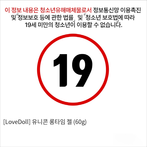 [LoveDoll] 유니콘 롱타임 젤 (60g)