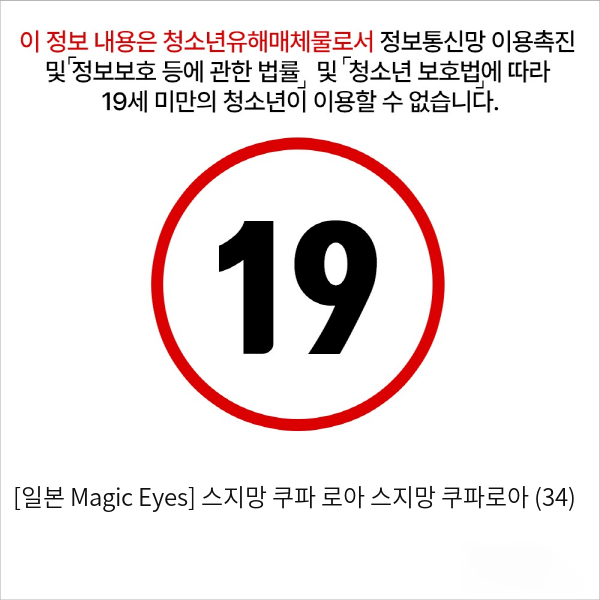 [일본 Magic Eyes] 스지망 쿠파아 로아 스지망 쿠파로아 (34)