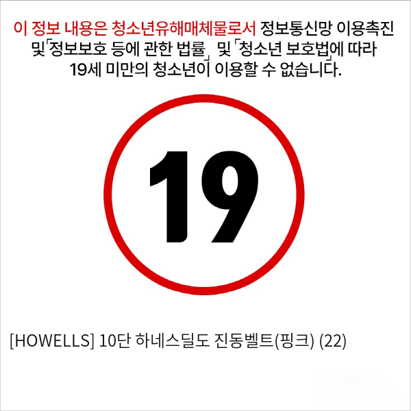 [HOWELLS] 10단 하네스딜도 진동벨트(핑크) (22)