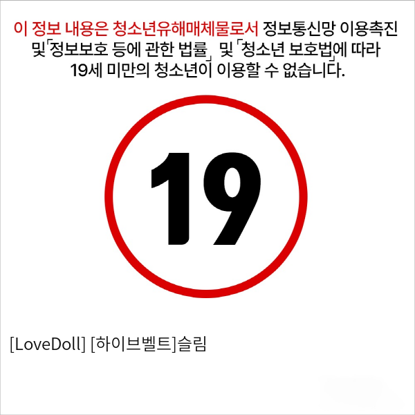 [LoveDoll] [하이브벨트]슬림