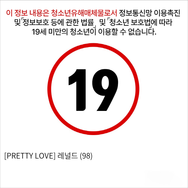 [PRETTY LOVE] 레널드 (98)