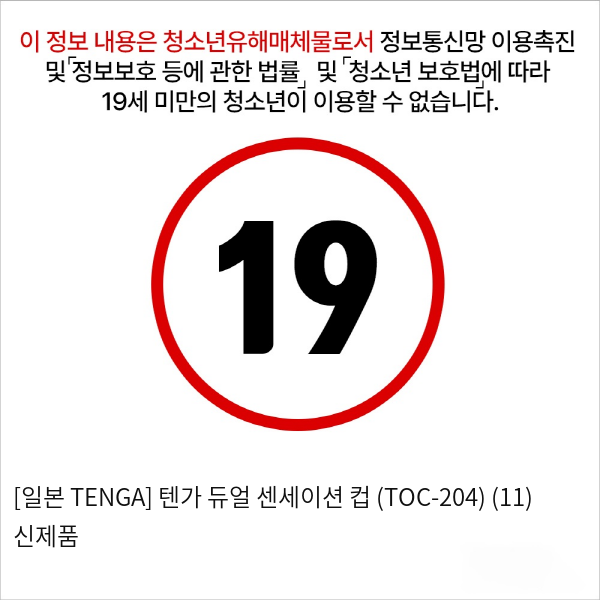 [일본 TENGA] 텐가 듀얼 센세이션 컵 (TOC-204) (11) 신제품