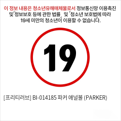 [프리티러브] BI-014185 파커 애널볼 (PARKER)