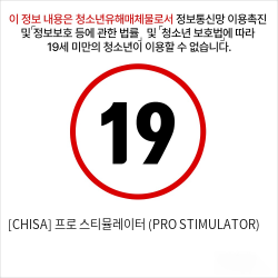 [CHISA] 프로 스티뮬레이터 (PRO STIMULATOR)