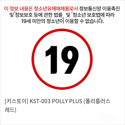 [키스토이] KST-003 POLLY PLUS (폴리플러스 레드)