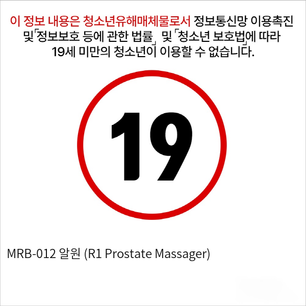 MRB-012 알원 (R1 Prostate Massager)