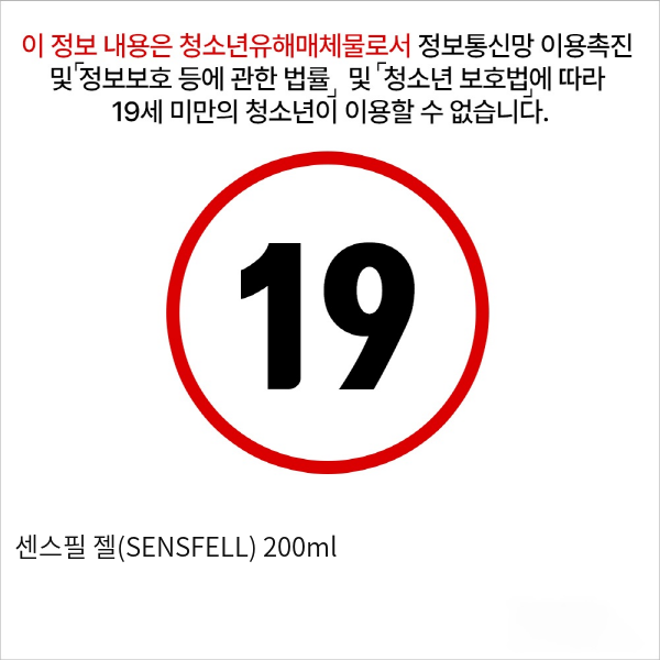 센스필 젤(SENSFELL) 200ml