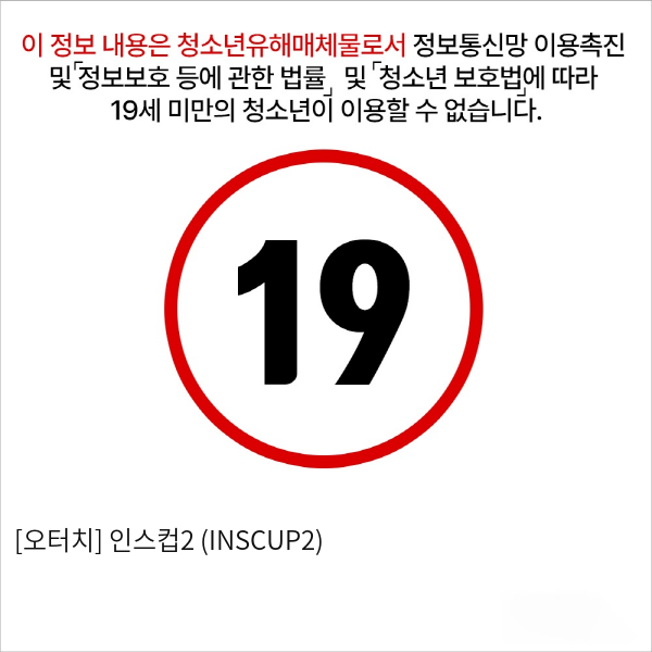 [오터치] 인스컵2 (INSCUP2)